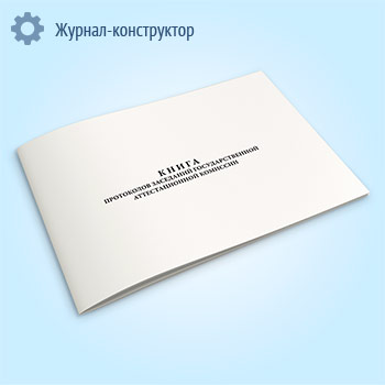 Книга протоколов заседаний Государственной аттестационной комиссии (горизонтальный)